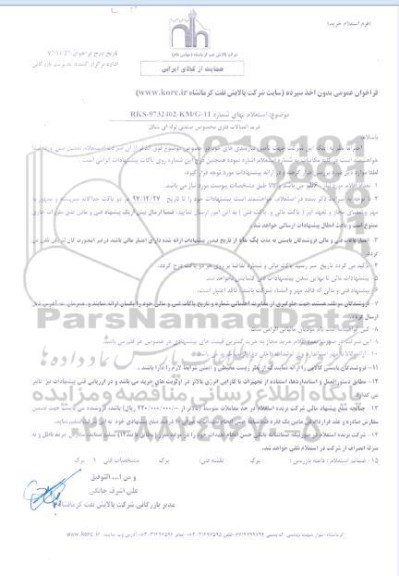 فراخوان عمومی , فراخوان عمومی خرید اتصالات فلزی مخصوص صنعتی لوله ای شکل 