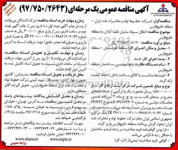 مناقصه انتقال سوله سایبان - نوبت دوم 