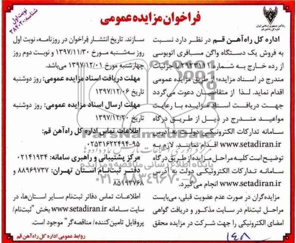 مزایده ، مزایده فروش یک دستگاه واگن مسافری اتوبوسی