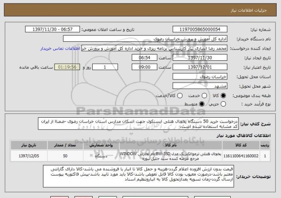 استعلام درخواست خرید 50 دستگاه یخچال هتلی ایستکول جهت اسکان مدارس استان خراسان رضوی -ضمناا از ایران کد مشابه استفاده شده است.