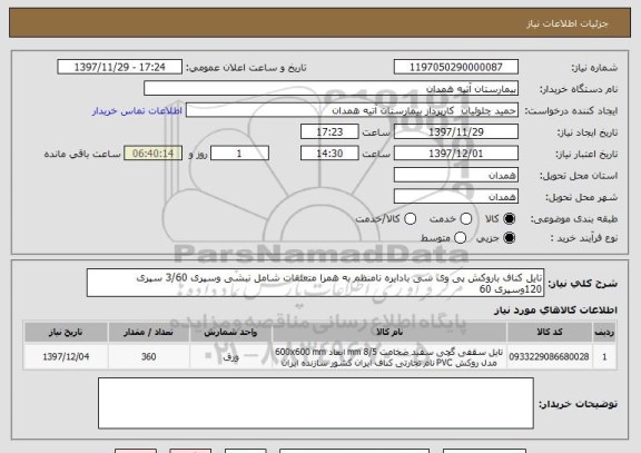 استعلام تایل کناف باروکش پی وی سی بادایره نامنظم به همرا متعلقات شامل نبشی وسپری 3/60 سپری 120وسپری 60