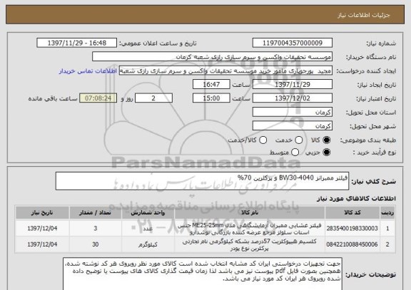 استعلام فیلتر ممبرانز BW30-4040 و پرکلرین 70%