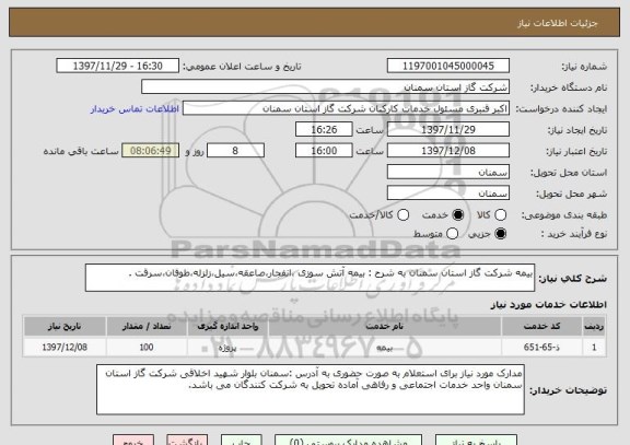 استعلام بیمه شرکت گاز استان سمنان به شرح : بیمه آتش سوزی ،انفجار،صاعقه،سیل،زلزله،طوفان،سرقت .