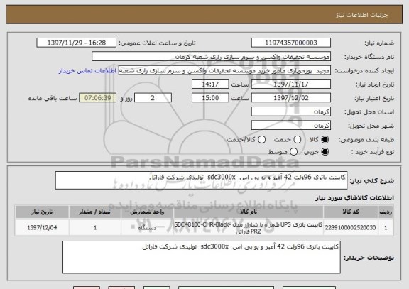 استعلام کابینت باتری 96ولت 42 آمپر و یو پی اس  sdc3000x  تولیدی شرکت فاراتل