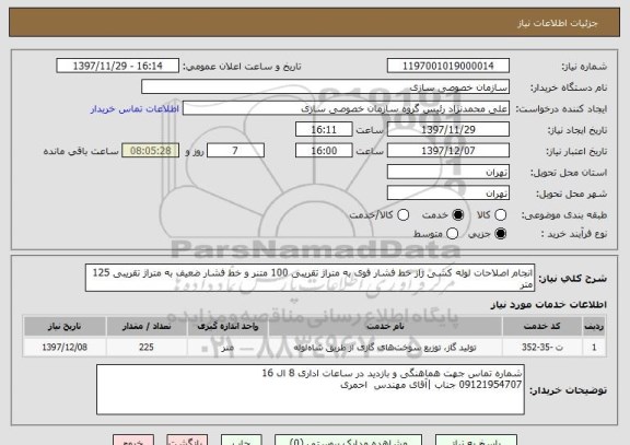 استعلام انجام اصلاحات لوله کشی ژاز خط فشار قوی به متراژ تقریبی 100 متنر و خط فشار ضعیف به متراژ تقریبی 125 متر