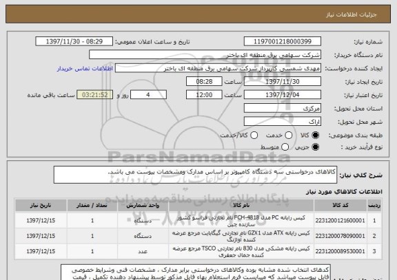 استعلام کالاهای درخواستی سه دستگاه کامپیوتر بر اساس مدارک ومشخصات پیوست می باشد.