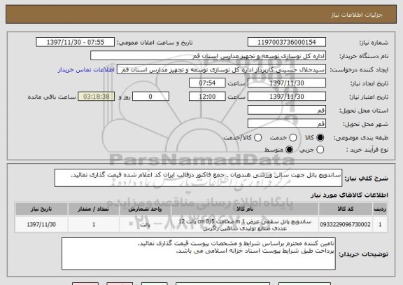 استعلام ساندویچ پانل جهت سالن ورزشی هندویان ـ جمع فاکتور درقالب ایران کد اعلام شده قیمت گذاری نمائید.