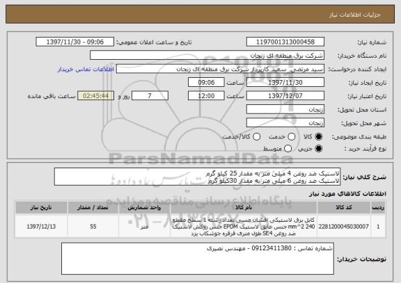 استعلام لاستیک ضد روغن 4 میلی متر به مقدار 25 کیلو گرم 
لاستیک ضد روغن 6 میلی متر به مقدار 30کیلو گرم 