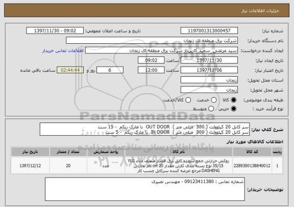 استعلام سر کابل 20 کیلوولت ( 300  میلی متر )  OUT DOOR  با مارک ریکم  - 15 ست 
سر کابل 20 کیلوولت ( 300  میلی متر )  IN DOOR  با مارک ریکم  - 5 ست 