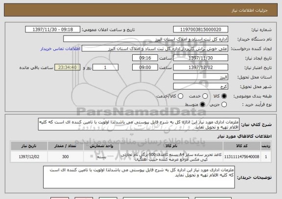 استعلام ملزمات اداری مورد نیاز این اداره کل به شرح فایل پیوستی می باشدلذا اولویت با تامین کننده ای است که کلیه اقلام تهیه و تحویل نماید