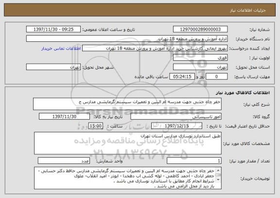 استعلام حفر چاه جذبی جهت مدرسه ام البنین و تعمیرات سیستم گرمایشی مدارس ح