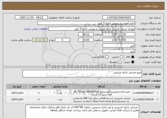 استعلام میزو صندلی اداری مدریتی