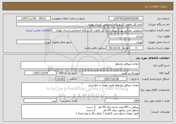 استعلام دوخت پیراهن وشلوار