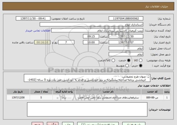 استعلام عنوان طرح تحقیقاتی:
اثربخشی برنامه مداخله پیشگیرانه بر بروز خودکشی و اقدام به خودکشی طی یک دوره 5 ساله (1402-1398) در شهرستان ایلام