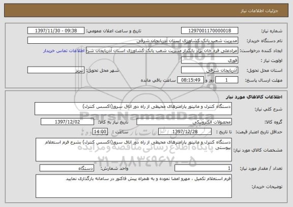 استعلام دستگاه کنترل و مانیتور پارامترهای محیطی از راه دور اتاق سرور(اکسس کنترل)