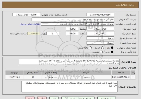 استعلام پالت پلاستیکی مرغوب به ابعاد 120*80 و ارتفاع 15_ رنگ آبی _ ابعاد به  cm  می باشد
تعداد 40 عدد