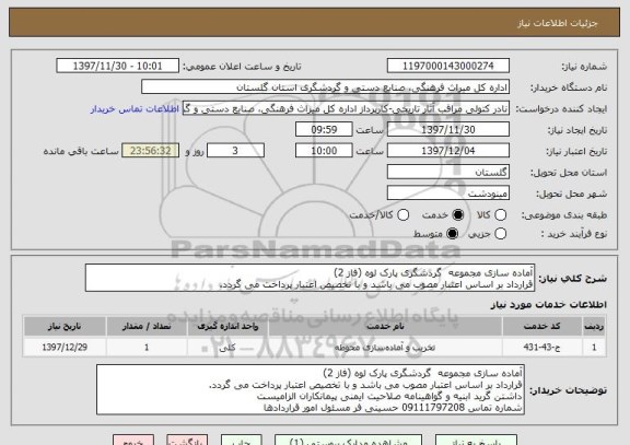 استعلام آماده سازی مجموعه  گردشگری پارک لوه (فاز 2) 
قرارداد بر اساس اعتبار مصوب می باشد و با تخصیص اعتبار پرداخت می گردد.