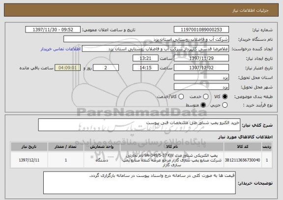 استعلام خرید الکترو پمپ شناور طی مشخصات فنی پیوست
