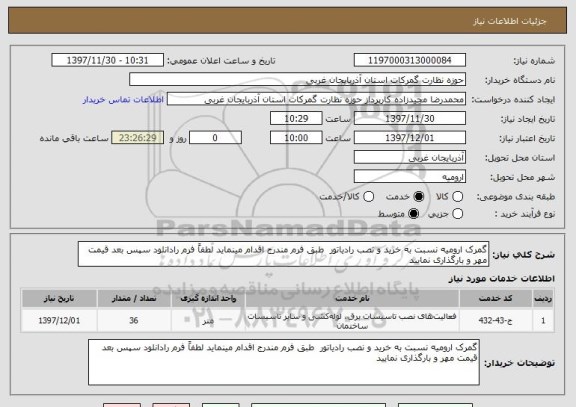 استعلام گمرک ارومیه نسبت به خرید و نصب رادیاتور  طبق فرم مندرج اقدام مینماید لطفاً فرم رادانلود سپس بعد قیمت مهر و بارگذاری نمایید