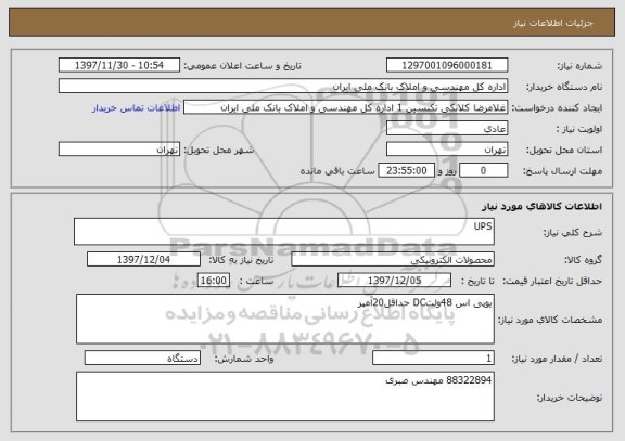 استعلام UPS