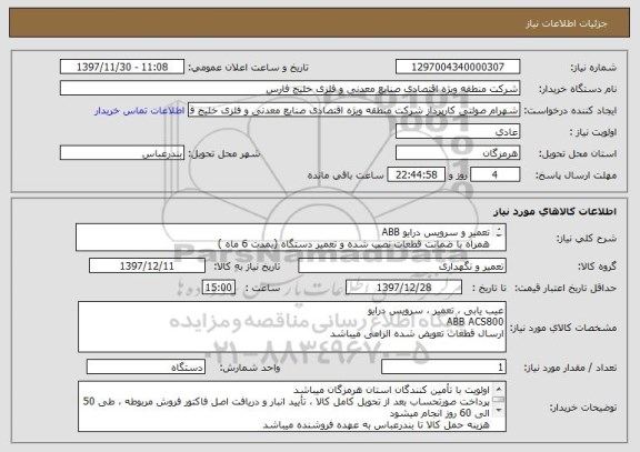 استعلام تعمیر و سرویس درایو ABB
همراه با ضمانت قطعات نصب شده و تعمیر دستگاه (بمدت 6 ماه )
