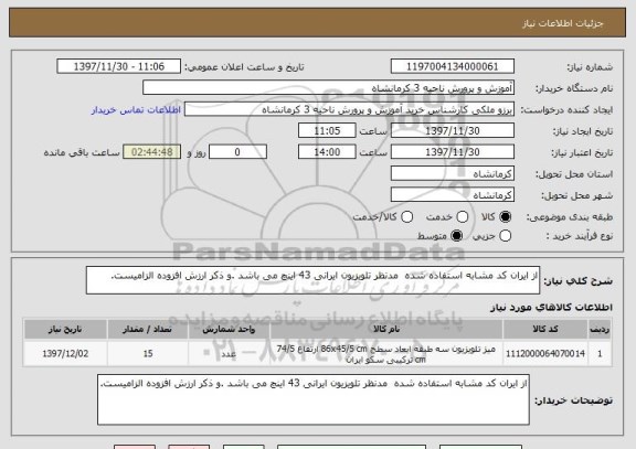 استعلام از ایران کد مشابه استفاده شده  مدنظر تلویزیون ایرانی 43 اینچ می باشد .و ذکر ارزش افزوده الزامیست.