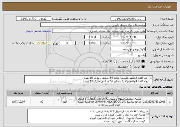 استعلام رول کاغذ اتوکلاو پلاسما سایز 50 سانتی متری 10 عدد
رول کاغذ اتوکلاو وی پک سایز 50 سانتی متری 10 عدد
رول کاغذ اتوکلاو وی پکسایز 25 سانتی متری 10 عدد