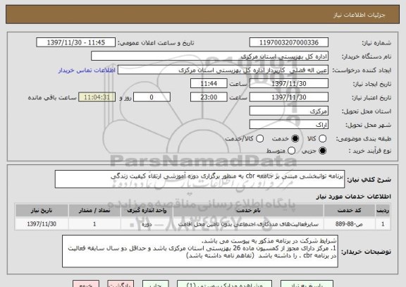 استعلام برنامه توانبخشی مبتنی بر جامعه cbr به منظور برگزاری دوره آموزشی ارتقاء کیفیت زندگی 