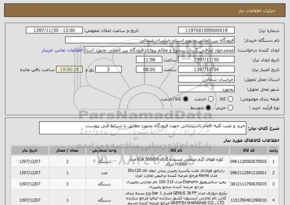 استعلام خرید و نصب کلیه اقلام تاسیساتی جهت فرودگاه بجنورد مطابق با شرایط فنی پیوست.