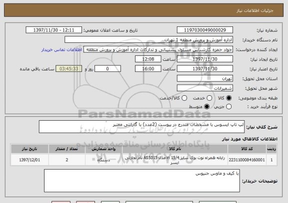 استعلام لپ تاپ ایسوس با مشخصات مندرج در پیوست (2عدد) با گارانتی معتبر 