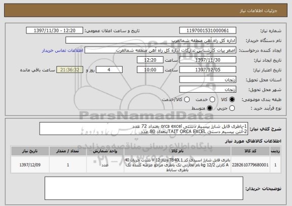 استعلام 1-باطری قابل شارژ بیسیم دستی orca excel بعتداد 72 عدد
2-آنتن بیسیم دستی TAIT ORCA EXCELبتعداد 80 عدد