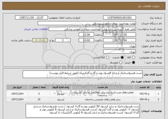 استعلام تست هیدرواستاتیک و شارژ کپسول پودر و گاز و گازکربنیک (طبق شرایط فایل پیوست)