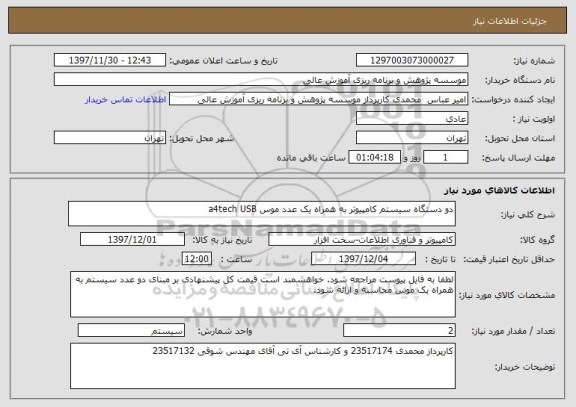 استعلام دو دستگاه سیستم کامپیوتر به همراه یک عدد موس a4tech USB