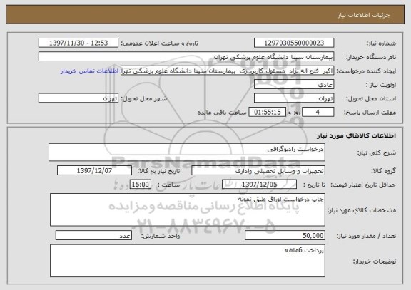 استعلام درخواست رادیوگرافی 