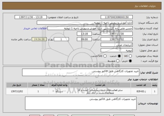 استعلام خرید تجهیزات کارگاهی طبق فاکتور پیوستی