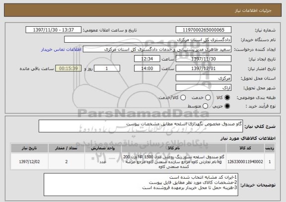 استعلام گاو صندوق مخصوص نگهداری اسلحه مطابق مشخصات پیوست