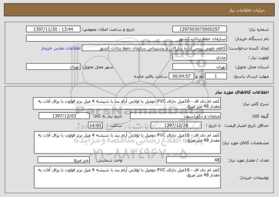 استعلام کمد ام دی اف - 16میل دارای PVC دومیل با لولایی آرام بند با شیشه 4 میل برنز فولوت با یراق آلات به مقدار 48 متر مربع.