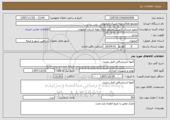 استعلام آمپوا استنشاقی امیل نیتریت