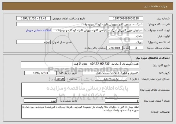 استعلام هارد اکسترنال 2 ترابایت  ADATA HD 725   تعداد 5 عدد
