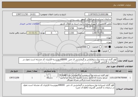 استعلام کولر گازی ایستاده نوع سرمایشی و گرمایشی ال جی  48000اینورترسه فازایران کد مشابه است تحول در سازمان با گارانتی گلدیران