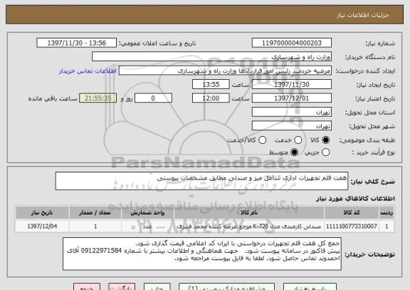استعلام هفت قلم تجهیزات اداری شامل میز و صندلی مطابق مشخصات پیوستی