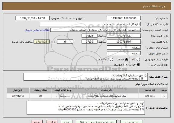 استعلام امور استاندارد کالا وخدمات
1% بودجه اعتبارات پیش بینی شده در قانون بودجه
