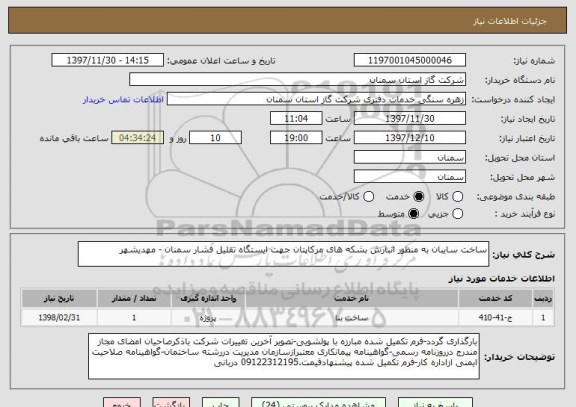 استعلام ساخت سایبان به منظور انبارش بشکه های مرکاپتان جهت ایستگاه تقلیل فشار سمنان - مهدیشهر