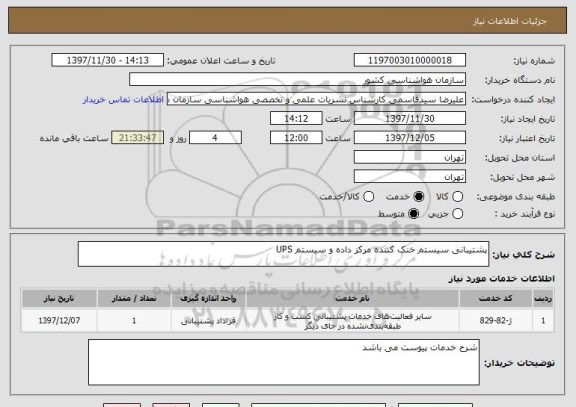 استعلام پشتیبانی سیستم خنک کننده مرکز داده و سیستم UPS