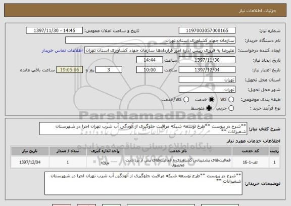 استعلام **شرح در پیوست **طرح توسعه شبکه مراقبت جلوگیری از آلودگی آب شرب تهران اجرا در شهرستان شمیرانات **
