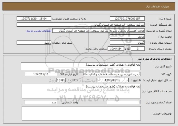 استعلام لوله فولادی و اتصالات (طبق مشخصات پیوست)