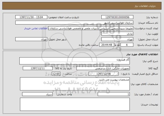 استعلام گاز هیدروژن