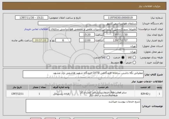 استعلام عملیاتی نگه داشتن سامانه فرودگاهی CATII فرودگاه شهید هاشمی نژاد مشهد