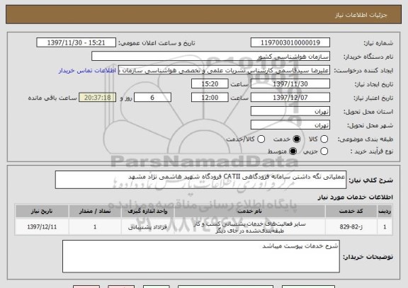 استعلام عملیاتی نگه داشتن سامانه فرودگاهی CATII فرودگاه شهید هاشمی نژاد مشهد