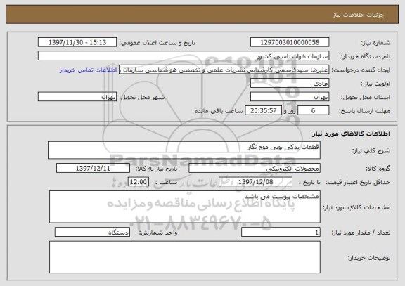 استعلام قطعات یدکی بویی موج نگار